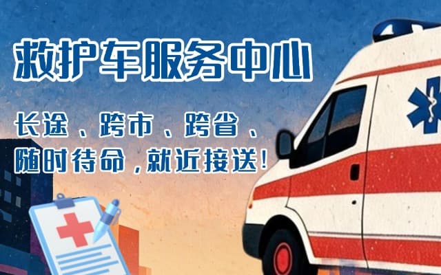 长垣救护车出租